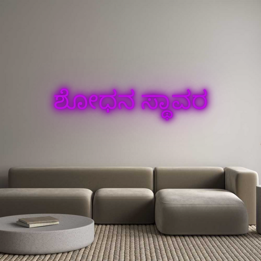 Customised Neon Sign ಶೋಧನ ಸ್ಥಾವರ