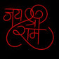 Jai Shree Ram Neon Led Sign Neonsignsindia